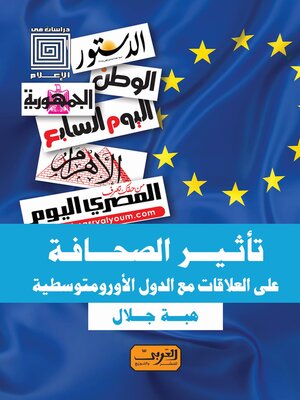 cover image of تأثير الصحافة علي العلاقات مع الدول الأورو متوسطية